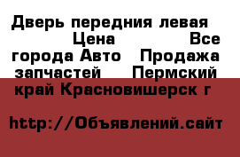 Дверь передния левая Acura MDX › Цена ­ 13 000 - Все города Авто » Продажа запчастей   . Пермский край,Красновишерск г.